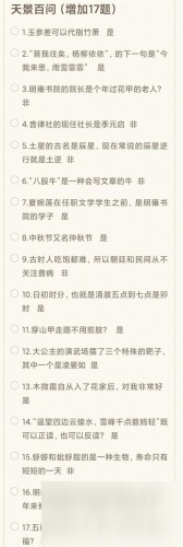 花亦山心之月天景百問(wèn)題目答案攻略 天景百問(wèn)題目答案介紹