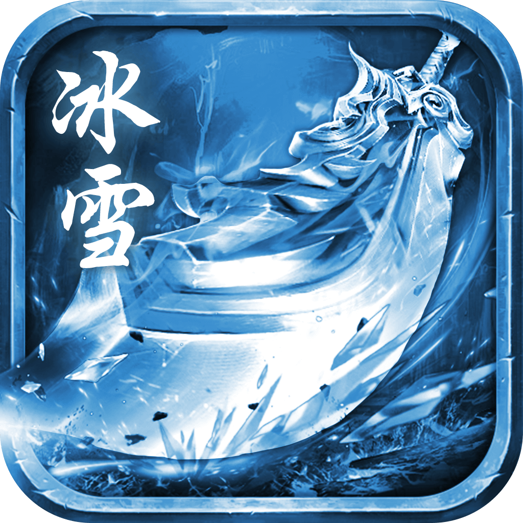 无双冰雪加速器