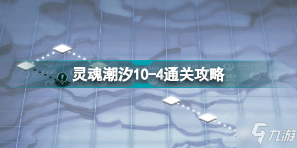 灵魂潮汐10-4怎么过 灵魂潮汐10-4通关攻略