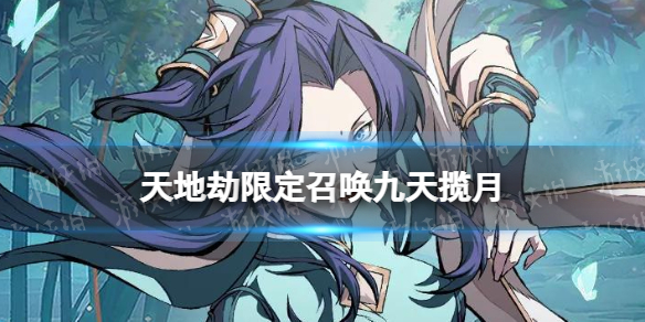 《天地劫》绝品英灵封铃笙紫枫殷无邪概率UP 限定召唤九天揽月开启