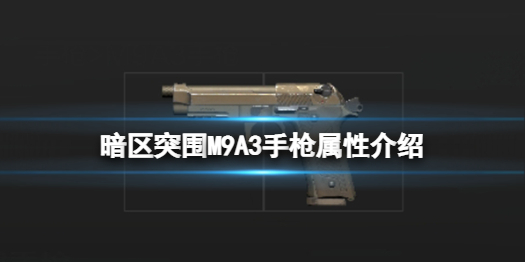 《暗区突围》M9A3手枪怎么样 M9A3手枪属性介绍