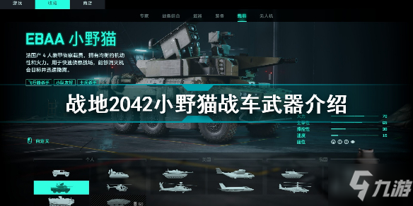 战地2042小野猫战车是什么 战地2042小野猫战车武器介绍