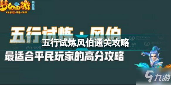 夢(mèng)幻西游網(wǎng)頁(yè)版五行試煉風(fēng)伯怎么過 夢(mèng)幻西游五行試煉風(fēng)伯通關(guān)攻略