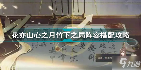 花亦山心之月竹下之局陣容怎么搭配 花亦山竹下之局陣容搭配攻略