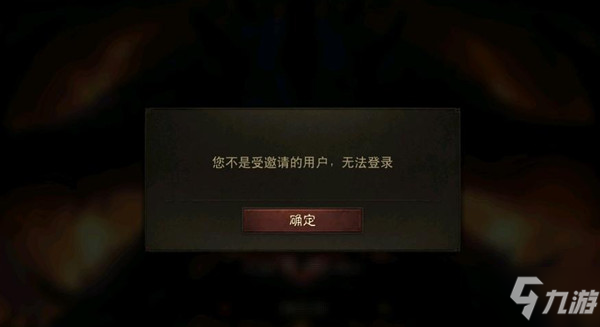 暗黑破坏神不朽不是受邀请的用户怎么办？无法登录异常解决方法