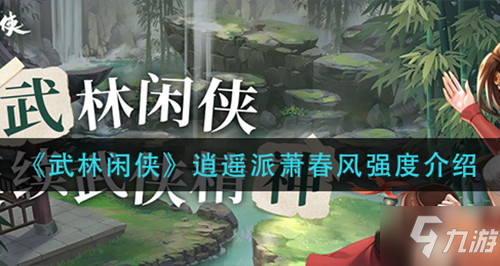 《武林闲侠》逍遥派萧春风强度介绍