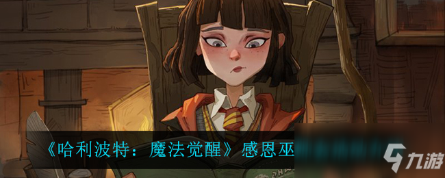 《哈利波特：魔法觉醒》感恩巫师会活动介绍