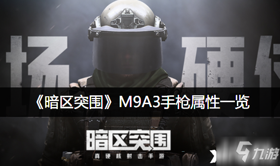 《暗區(qū)突圍》M9A3手槍屬性一覽