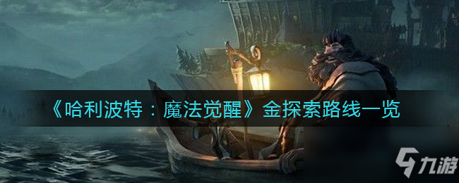 《哈利波特：魔法觉醒》金探索路线一览