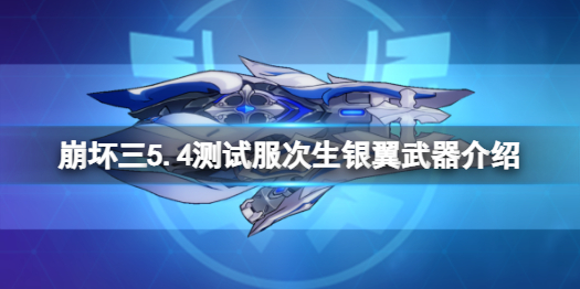 《崩坏3》5.4测试服次生银翼专属武器曝光 5.4测试服次生银翼武器介绍