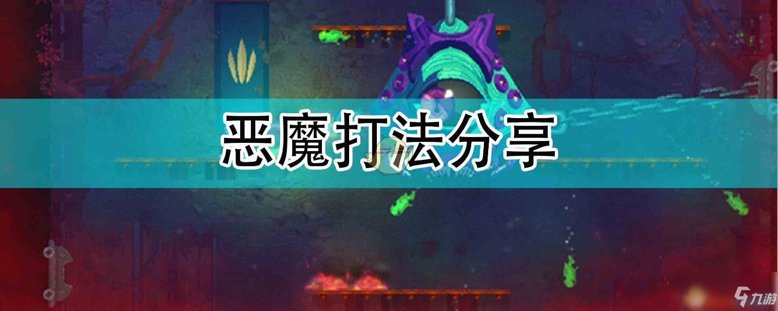 死亡細(xì)胞惡魔怎么打