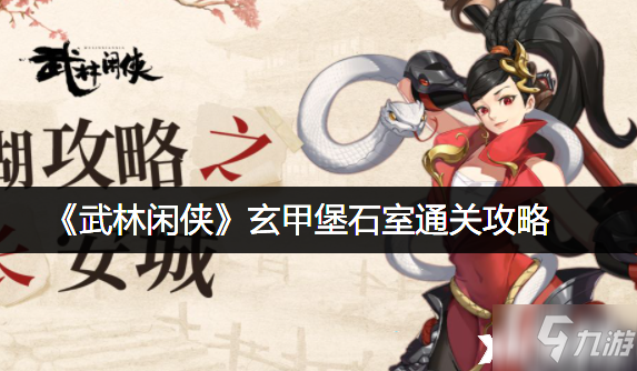 《武林閑俠》玄甲堡石室怎么通關(guān)