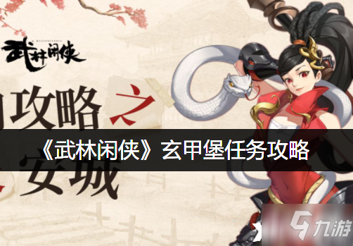 《武林閑俠》玄甲堡任務(wù)怎么玩