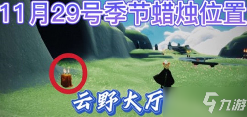 《光遇》11月29号季节蜡烛位置一览