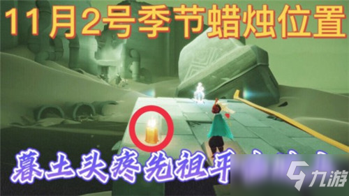 《光遇》11月2号季节蜡烛位置大全