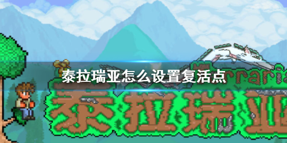 《泰拉瑞亞》出生點設置方法 如何設置復活點