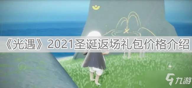 《光遇》2021圣誕返場(chǎng)禮包價(jià)格介紹