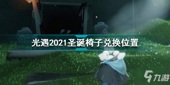 《光遇》2021圣诞椅子兑换坐标 2021圣诞椅子在哪里兑换