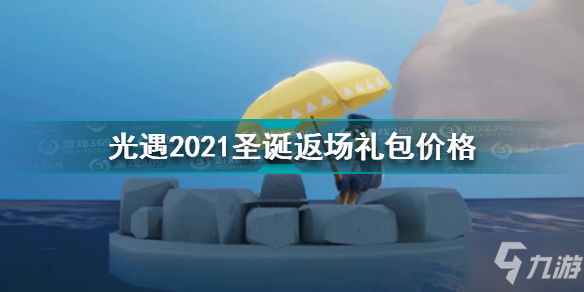 光遇2021圣誕返場禮包多少錢 光遇2021圣誕返場禮包價格