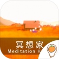 冥想家