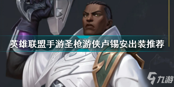 <a id='link_pop' class='keyword-tag' href='https://www.9game.cn/lolsy/'>英雄联盟手游</a>圣枪游侠卢锡安怎么出装 英雄联盟手游圣枪游侠卢锡安出装推荐