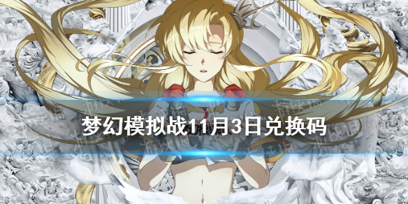 《梦幻模拟战》兑换码11月3日 11月3日最新兑换码分享