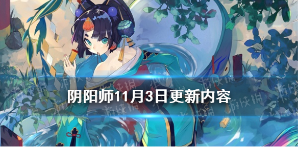 《阴阳师》11月3日更新内容 川猿降临平安京超鬼王试炼开启