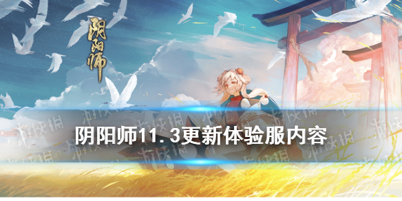 《阴阳师》11.3更新体验服内容 百鬼逸闻猿蟹合战开启川猿抽卡概率UP
