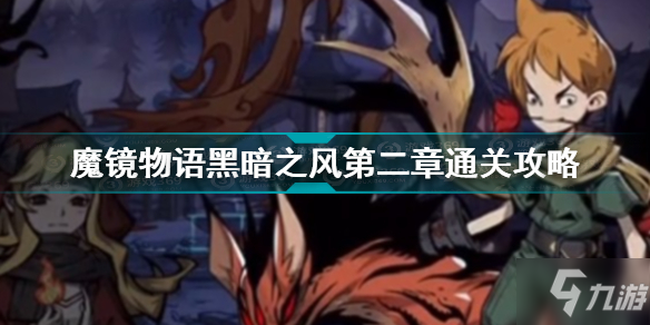 魔鏡物語黑暗之風第二章怎么過 魔鏡物語黑暗之風第二章通關攻略