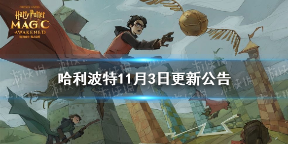 《哈利波特》11月3日更新公告 拼图寻宝第五期开启