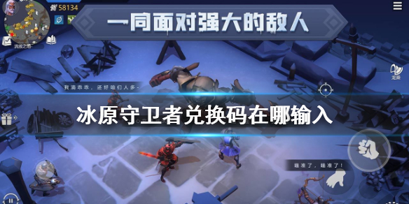 《冰原守卫者》兑换码在哪输入 礼包码使用方法