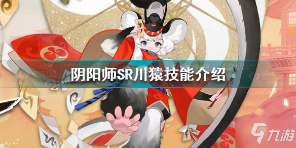 阴阳师SR川猿技能怎么样 阴阳师SR川猿技能介绍