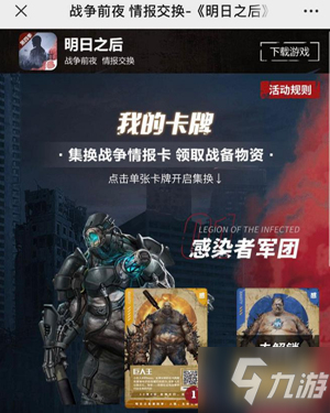 《明日之后》战争前夜情报交换活动