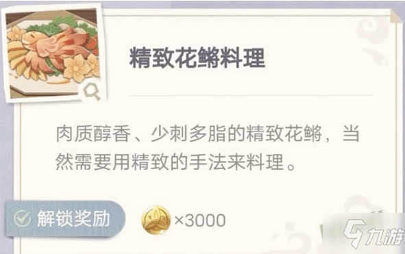 原神精致花鱂料理怎么制作 精致花鱂料理配方是什么