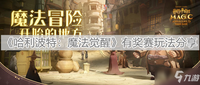 《哈利波特：魔法觉醒》有奖赛玩法分享