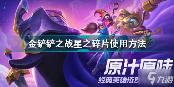 《金铲铲之战》星之碎片使用方法 星之碎片使用方法