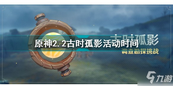 《原神》2.2古時孤影活動獎勵 2.2古時孤影活動時間