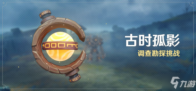 原神古时孤影活动玩法分享 调查勘探挑战一览