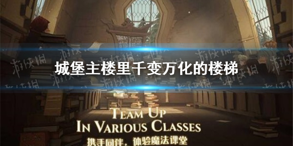 城堡主楼里千变万化的楼梯 哈利波特魔法觉醒拼图寻宝11.3攻略