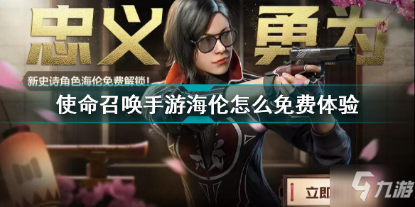 <a id='link_pop' class='keyword-tag' href='https://www.9game.cn/smzhsy/'>使命召唤手游</a>海伦怎么获得 使命召唤手游海伦怎么免费体验