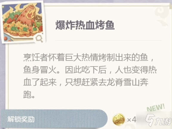 原神爆炸热血烤鱼怎么制作 爆炸热血烤鱼配方是什么