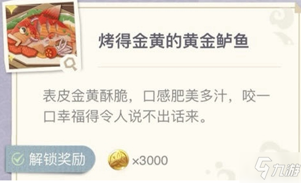 原神烤得金黃的黃金鱸魚怎么制作 烤得金黃的黃金鱸魚配方是什么