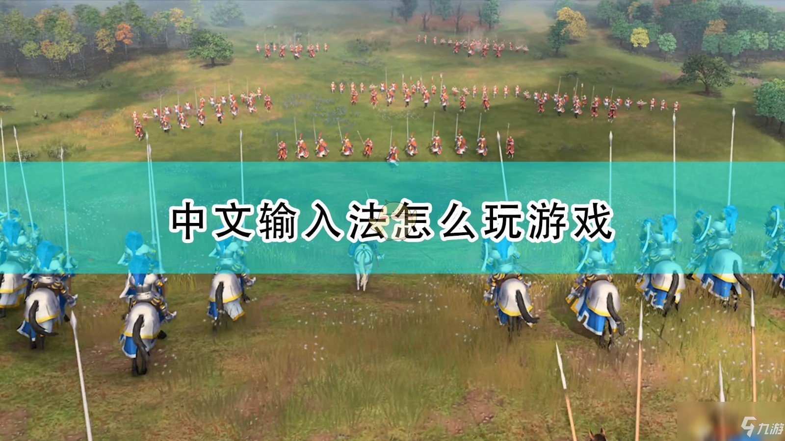 《帝國(guó)時(shí)代4》中文輸入法玩游戲攻略大全