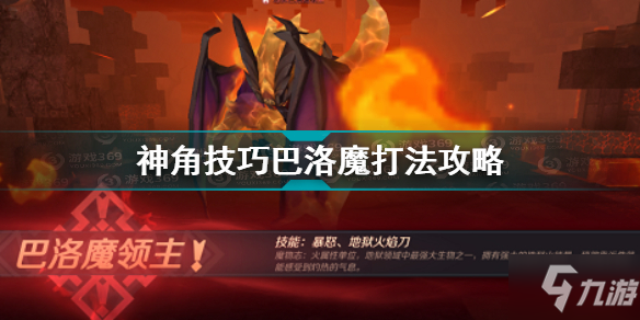 《神角技巧》巴洛魔怎么打 巴洛魔打法技巧攻略