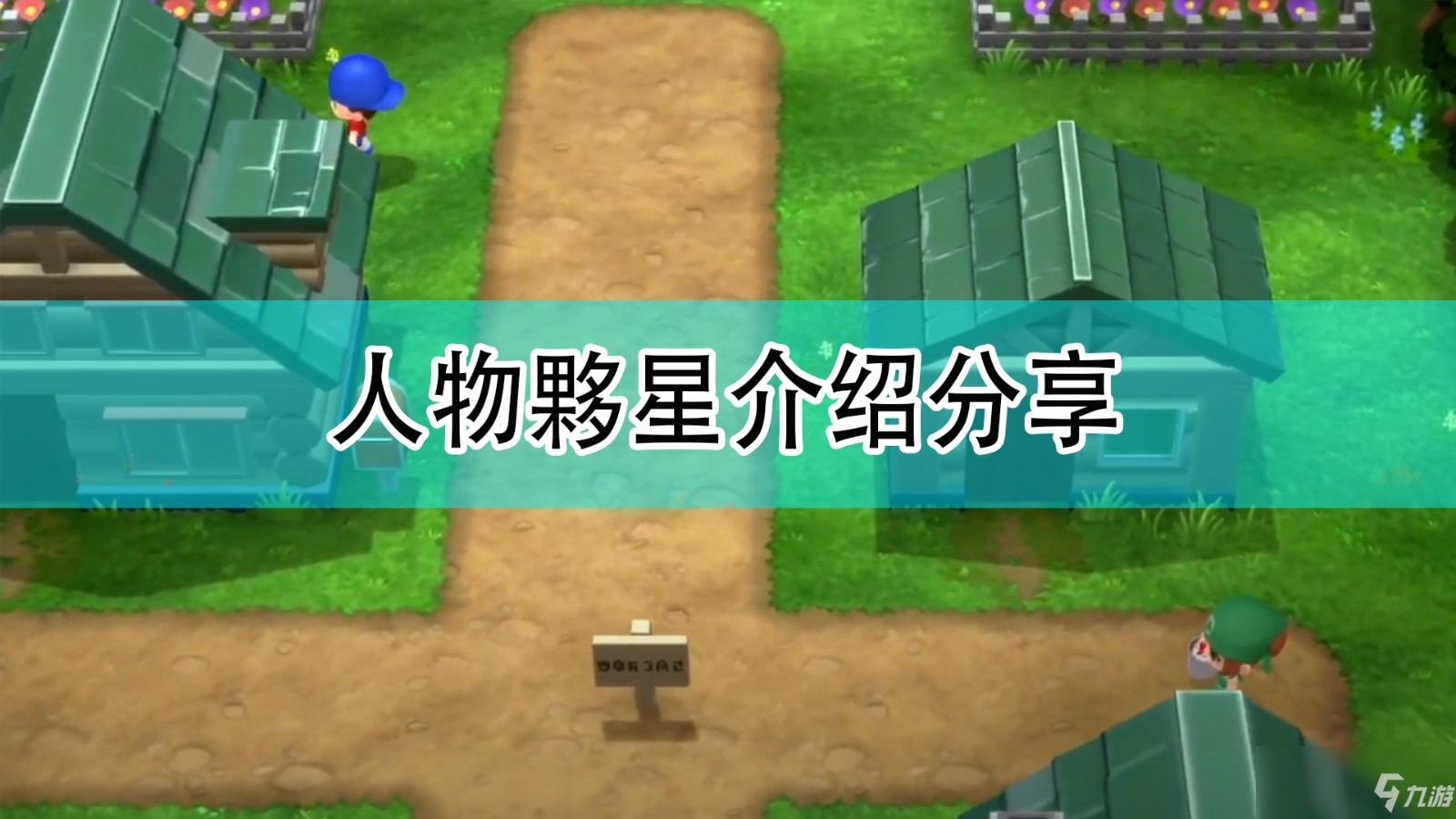 《宝可梦：晶灿钻石/明亮珍珠》人物夥星介绍分享
