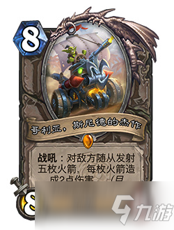 炉石传说哥利亚斯尼德的杰作效果介绍