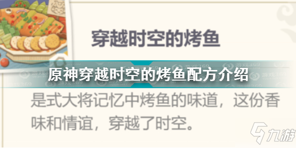 原神穿越时空的烤鱼攻略 原神穿越时空的烤鱼配方介绍