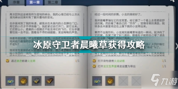 《冰原守衛(wèi)者》晨曦草如何獲取 晨曦草如何獲取