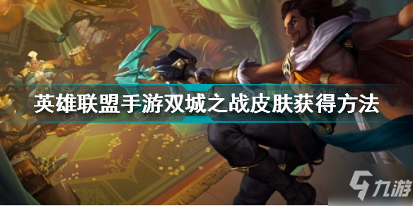 <a id='link_pop' class='keyword-tag' href='https://www.9game.cn/lolsy/'>英雄联盟手游</a>双城之战皮肤怎么获得 双城之战皮肤免费获得方法