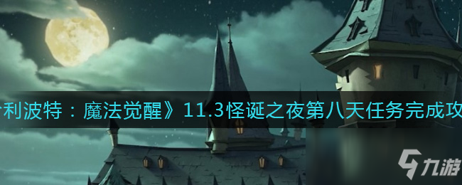 《哈利波特：魔法覺醒》11.3怪誕之夜第八天任務(wù)完成攻略